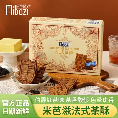 米芭滋法式茶酥160g盒装伯爵红茶