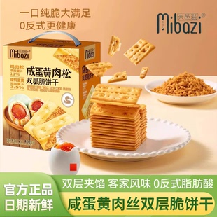米芭滋咸蛋黄肉松双层脆饼干薄脆饼干下午茶休闲解馋宿舍零食礼盒