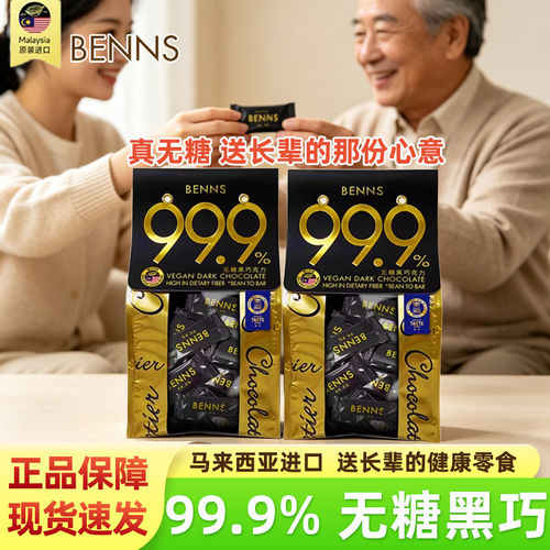 benns黑巧克力贝纳丝纯脂黑巧