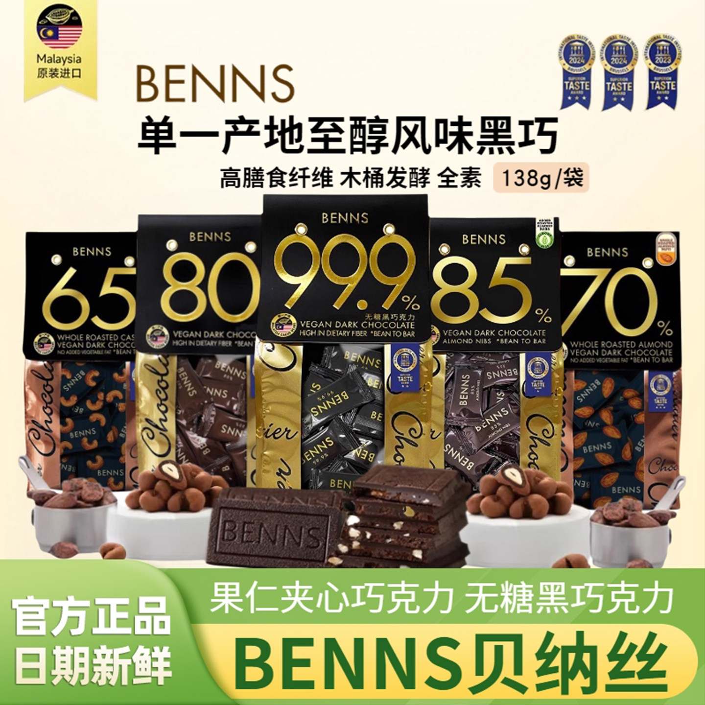 benns贝纳丝原装进口纯可脂黑巧图片