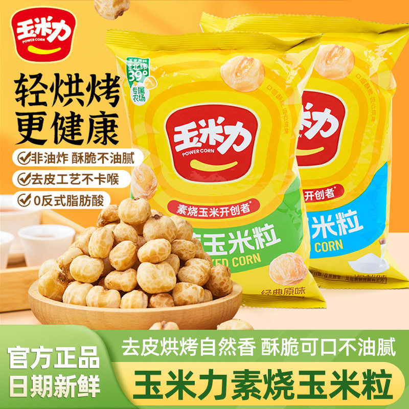 玉米力素烧玉米粒黄油爆米花香酥脆玉米球超级好吃的零食休闲小吃