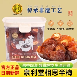 泉利堂相思半梅酸甜梅子肉半边梅话梅干418g罐装 蜜饯果脯休闲零食