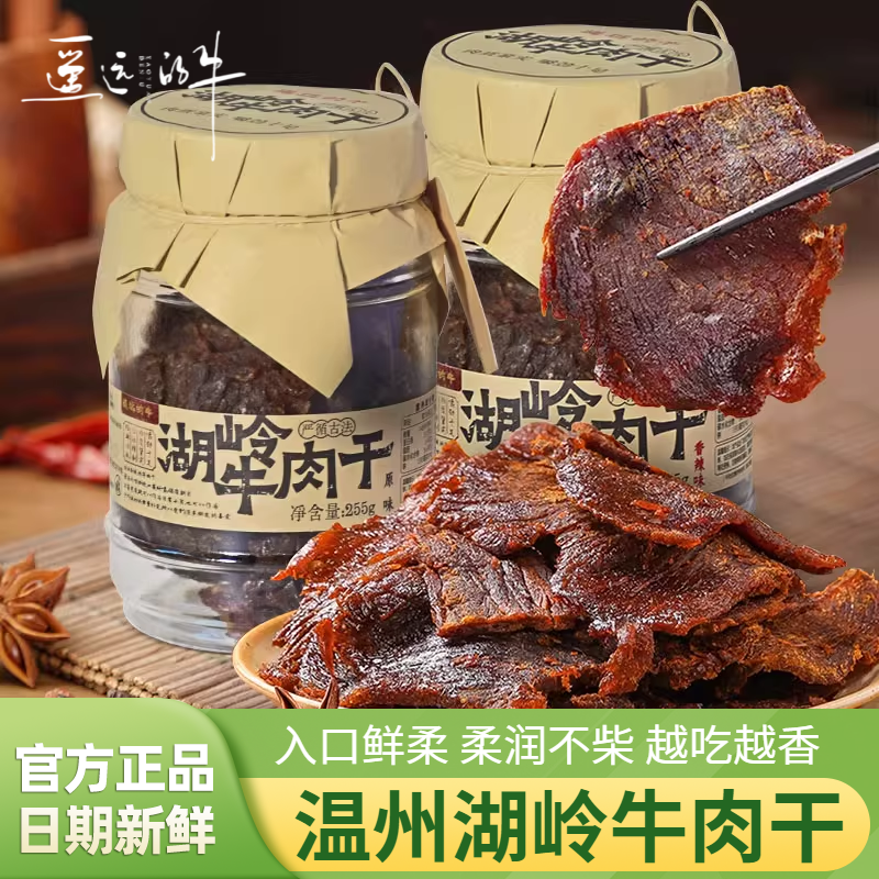 遥远的牛湖岭牛肉干温州特产原味香辣味酱卤牛肉干休闲解馋零食品