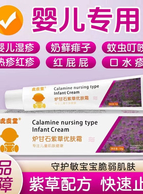 炉甘石紫草优肤霜湿热红疹婴儿专用宝宝紫草膏口水疹蚊虫叮咬膏