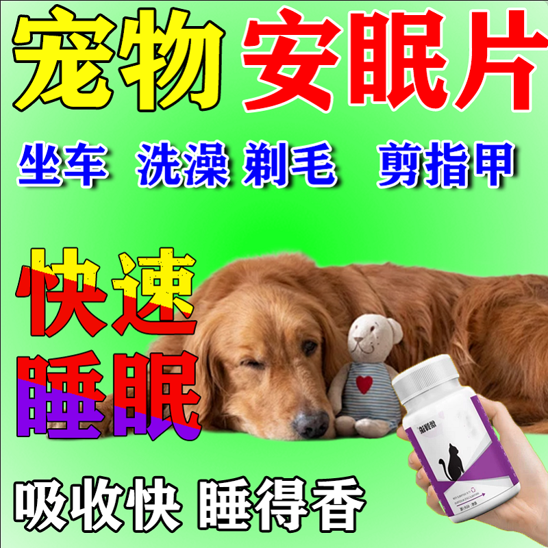 宠物镇定剂睡眠片睡觉快
