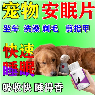 狗狗镇定剂睡眠药快速睡觉安抚宠物情绪舒缓剂防猫狗乱叫安睡药片