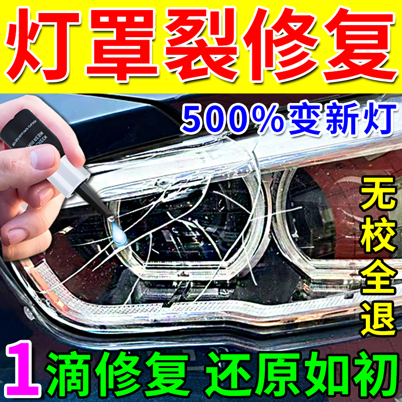 汽车后尾灯罩破损修复液划痕裂纹裂痕翻新修补胶水车灯外壳专用胶
