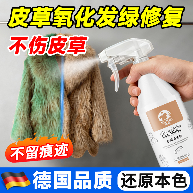 皮草氧化发绿修复还原剂貂皮大衣去发黄恢复剂狐狸皮毛一体清洗剂