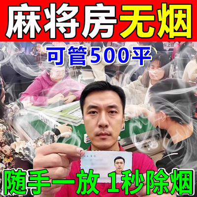 棋牌室除烟味神器室内净化香薰