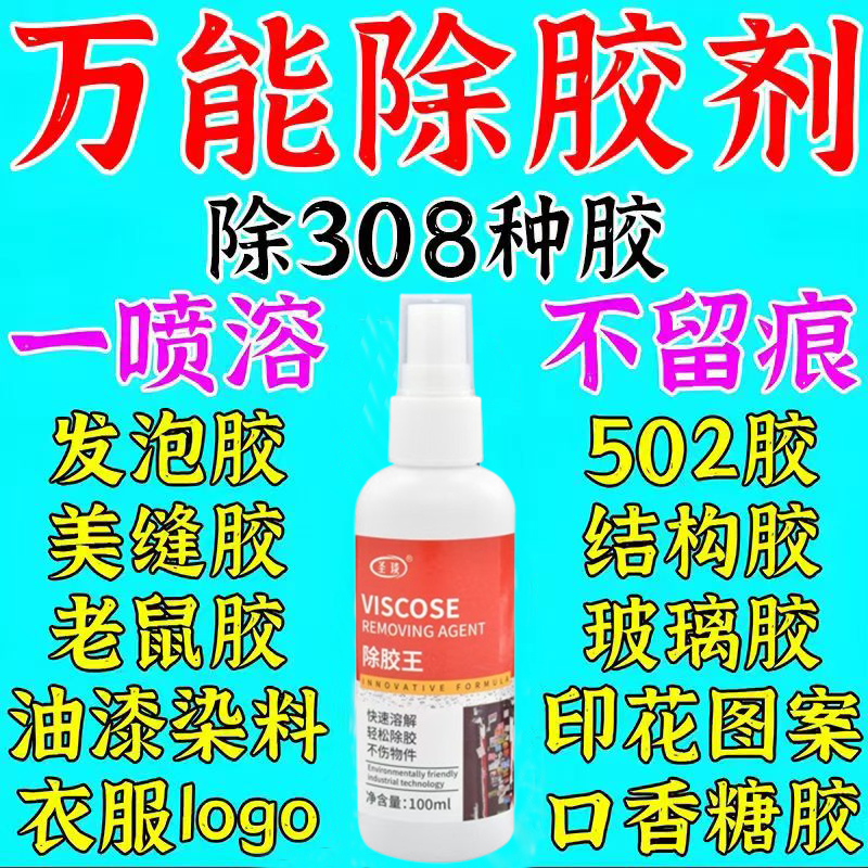 衣服专用除胶剂不伤衣服强力去除衣服上的logo发泡胶衣物除胶剂