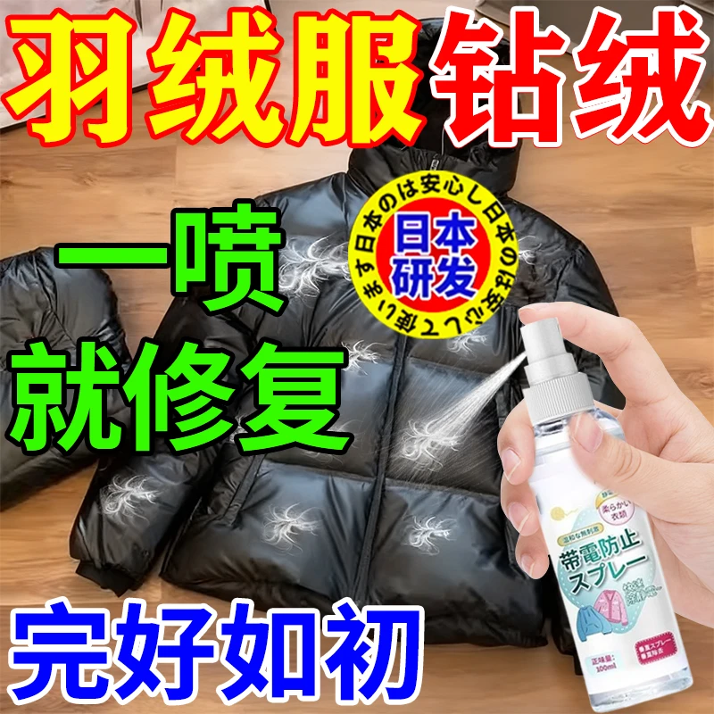 羽绒服防钻毛神器修复跑毛钻绒漏内胆毛衣服除静电蓬松清洗喷雾剂