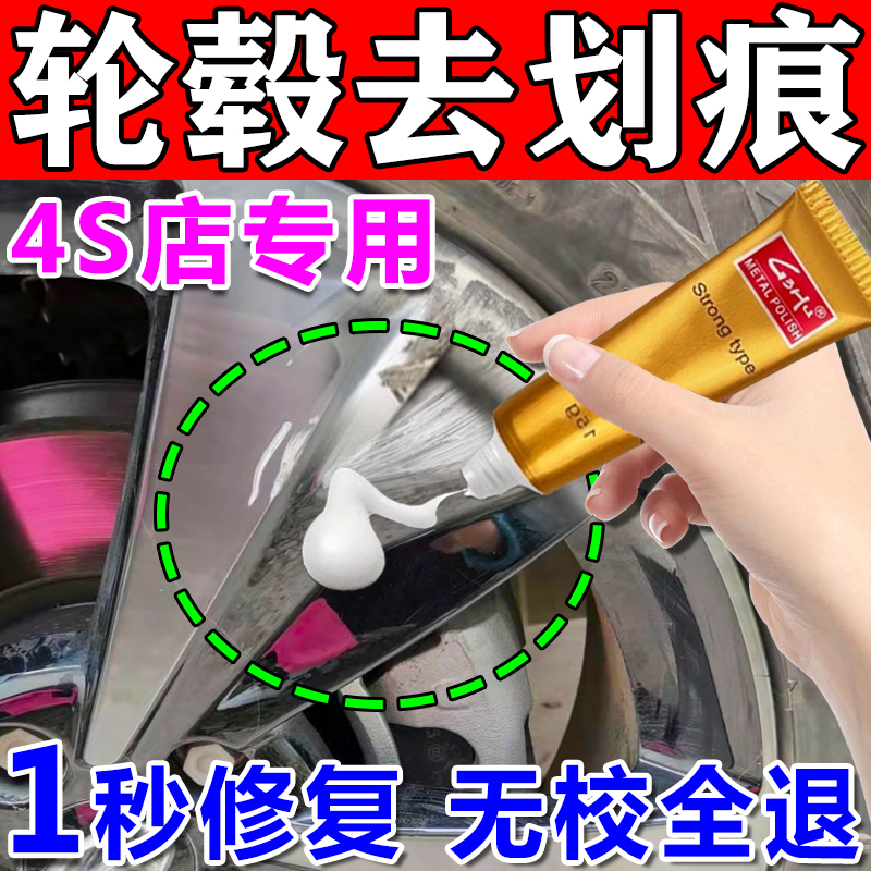 汽车轮毂剐蹭修复刮痕修补抛光膏铝合金钢圈轮胎划痕补漆翻新神器