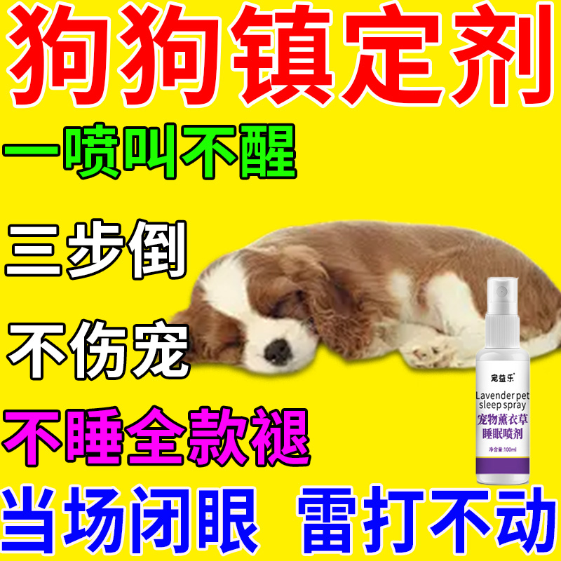 狗狗麻醉镇定剂快速睡眠一闻倒情绪安抚宠物防狗叫咬人神器镇静药