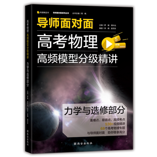 导师面对面力学与选修部分物理