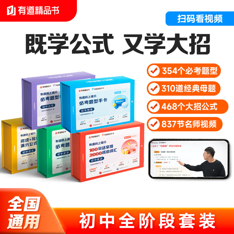 有道码上提分必考题型手卡初中