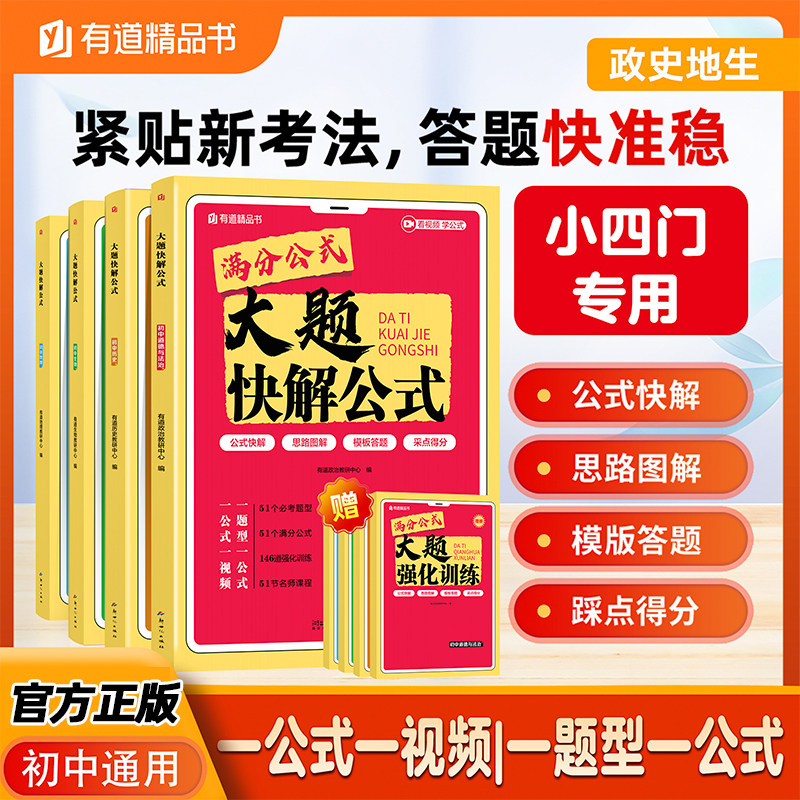 【官方正版】大题快解公式 历史道德与法治生物地理初中小四门初中通用初一二七年级上下册八九汇总知识点高频考点必刷解题模板