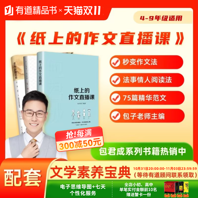 纸上的作文直播课网易有道包君成文学素养五件套小学初中语文作文+重构阅读思维+文语方程式+古典诗词朝代大观+必背古诗词