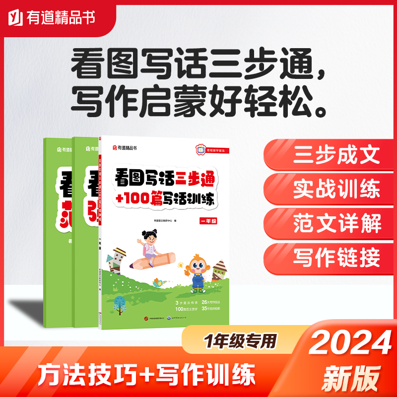 【扫码看视频】有道精品书正版包邮 看图写话三步通+100篇训练 看图写话一二年级专项训练彩图大字注音版零基础写作方法技巧范文