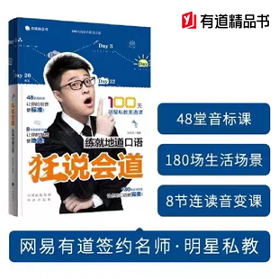 练就地道口语 有道精品书 摆脱哑巴英语 狂说会道 刘冠奇 英语口语学习方法 口语考试练习 地道英语