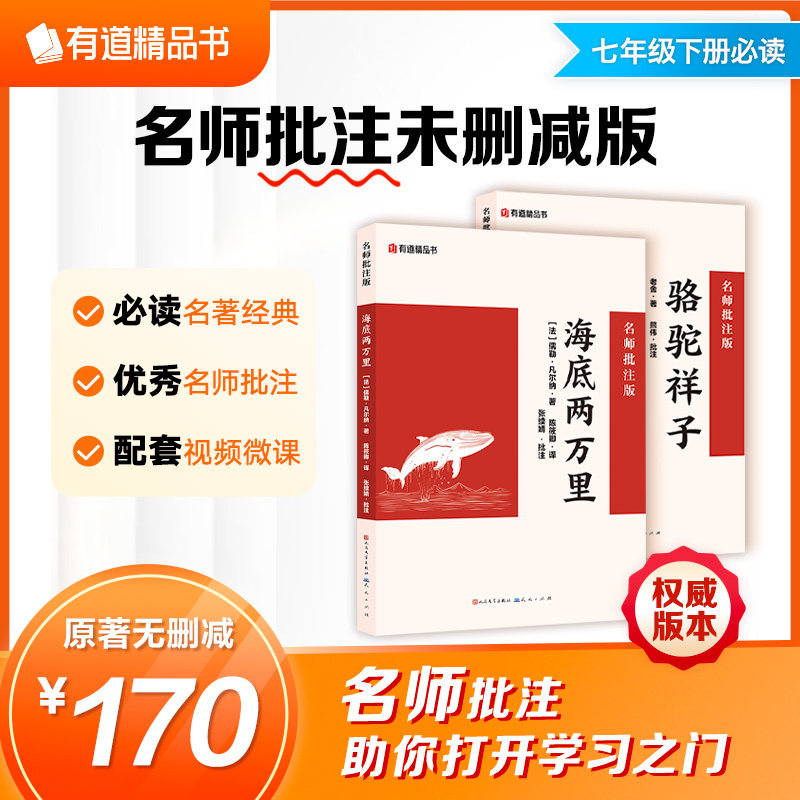 有道精品书正版包邮 海底两万里+骆驼祥子 初中生七年级下册推荐必读书籍 名师批注版