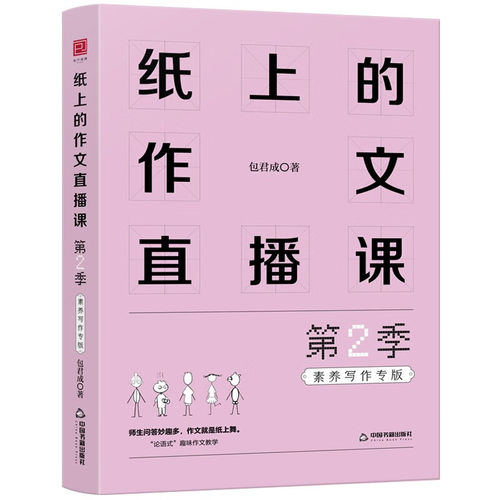 包君成纸上的作文直播课小初语文