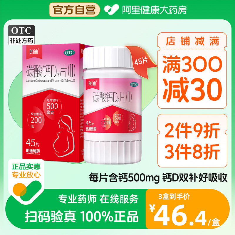 朗迪维生素D3片45片碳酸钙D3片咀嚼钙片孕妇孕早中晚期儿童补钙