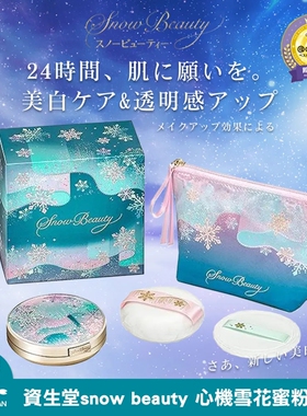 24年限定日本资生*堂心*机蜜粉套装雪花日夜晚安定妆控油粉饼粉扑