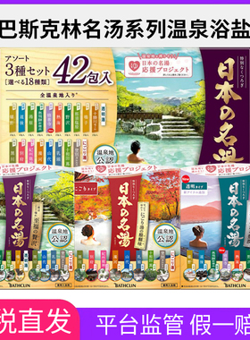巴斯克林进口日本名汤泡澡浴盐入浴剂杀菌搓澡温泉浴盐磨砂膏