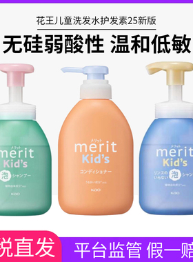 新版花王merit儿童宝宝植物泡沫清爽控油洗发水护发素洗护二合一