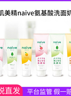 日本原装Kracie嘉娜宝naive蜜桃绿茶泡沫卸妆双效洗面奶洁200g