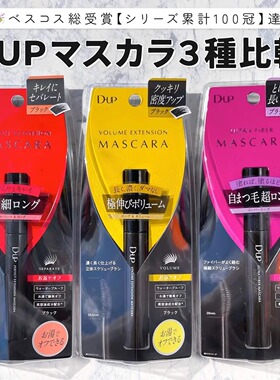 日本DUP睫毛膏女纤长卷翘浓密防水不晕染持久定型