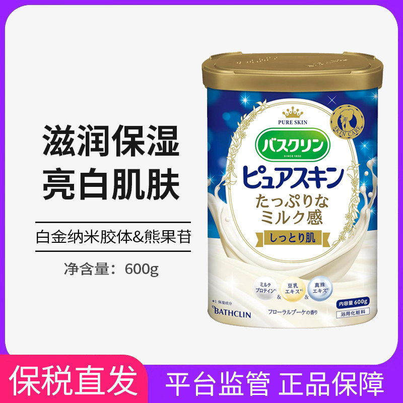 巴斯克林牛奶豆乳浴盐日本原装足浴盐泡脚粉嫩白足浴包泡浴盐600g