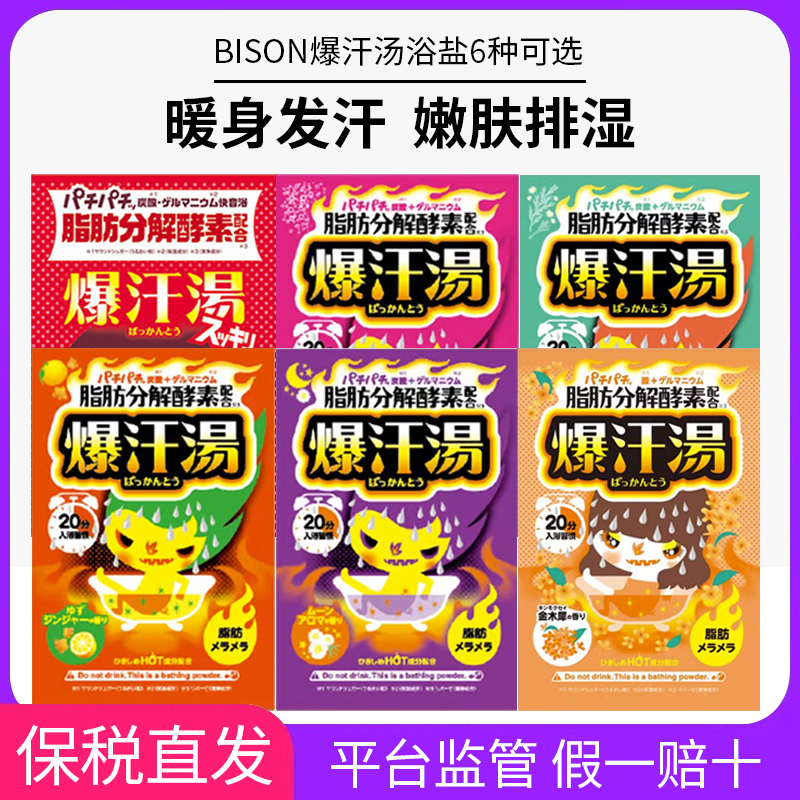 日本爆汗汤脂肪分解酵素发汗浴盐暴汗汤泡澡温泉粉入浴剂60g