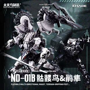 骷髅鸟&鹃隼 大火鸟制造 1：60一ND-01B 男生拼装模型玩具礼物