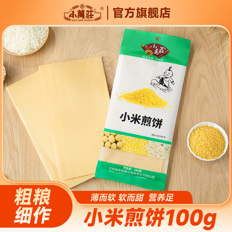 100g小米煎饼东北特产杂粮