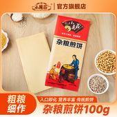 小万庄100g杂粮大煎饼袋装 东北特产五粮煎饼手工摊制方便装 大煎饼