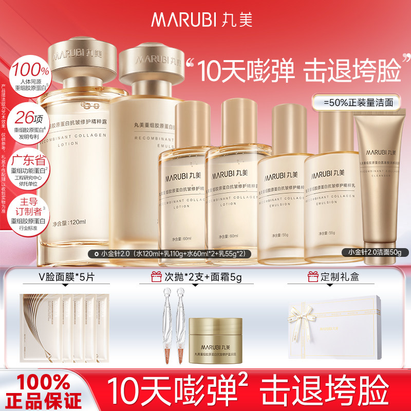 【小金针礼盒】丸美胶原小金针水乳套装紧致抗皱面部护扶品送妈妈