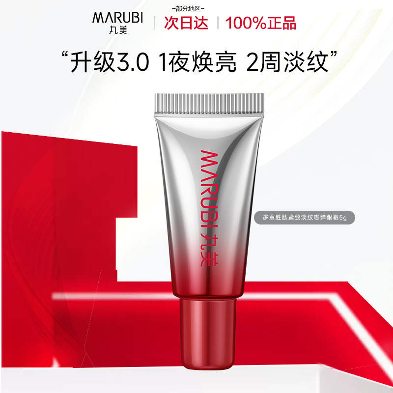 丸美小红笔眼霜紧致抗皱