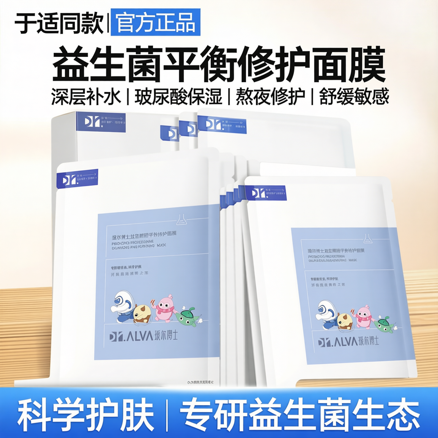 【于适同款】瑷尔博士益生菌面膜深层补水保湿玻尿酸熬夜修护舒缓