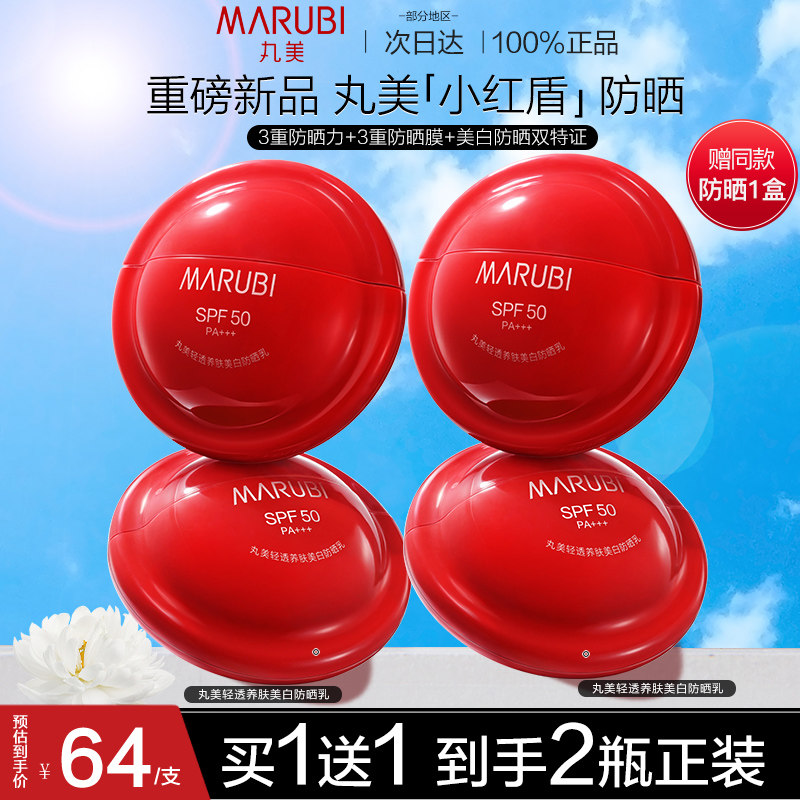 丸美小红盾50倍防晒霜乳高倍防紫外线隔离遮瑕三合一美白提亮肤色