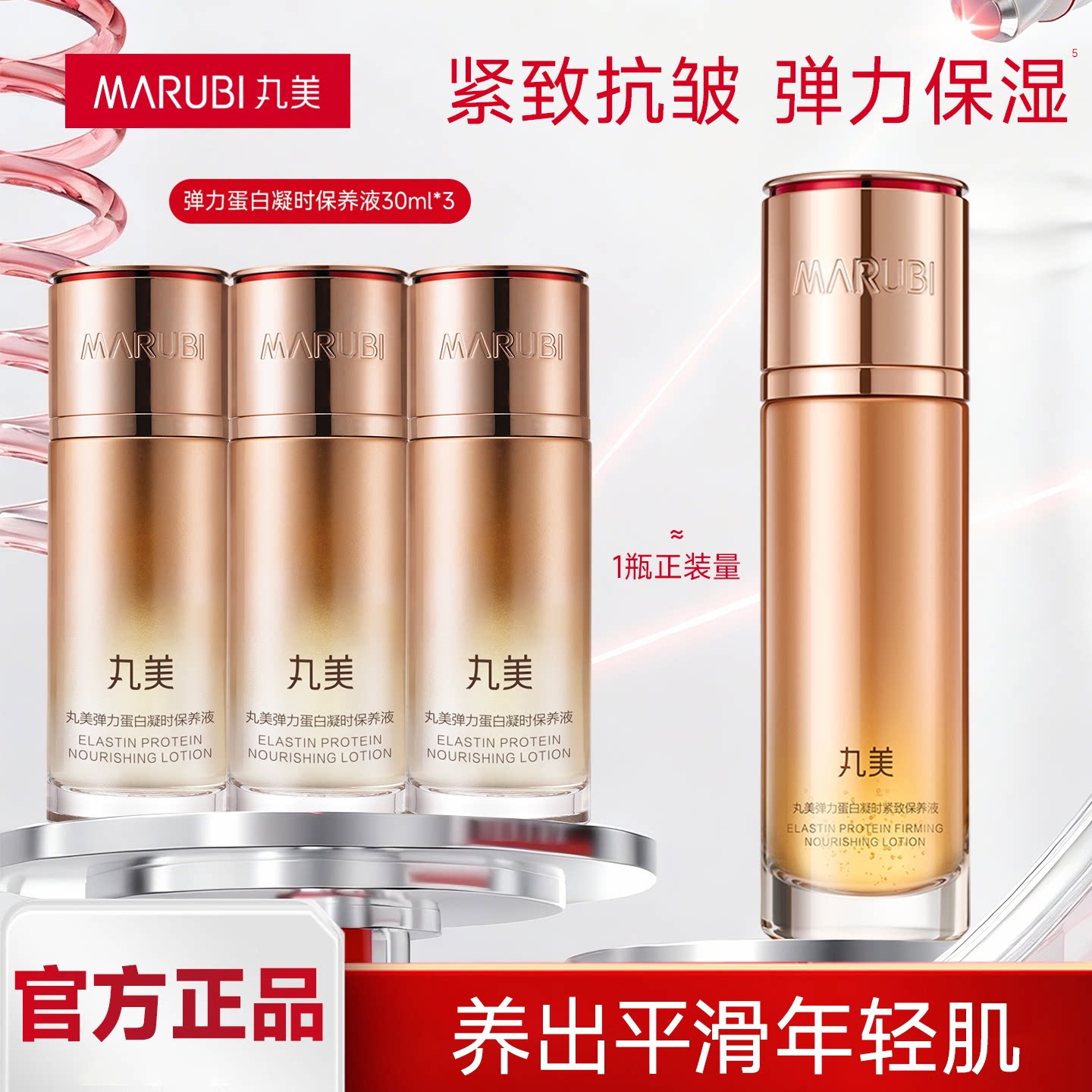 丸美弹力蛋白凝时紧致保养液保湿抗皱爽肤水官方正品化妆品