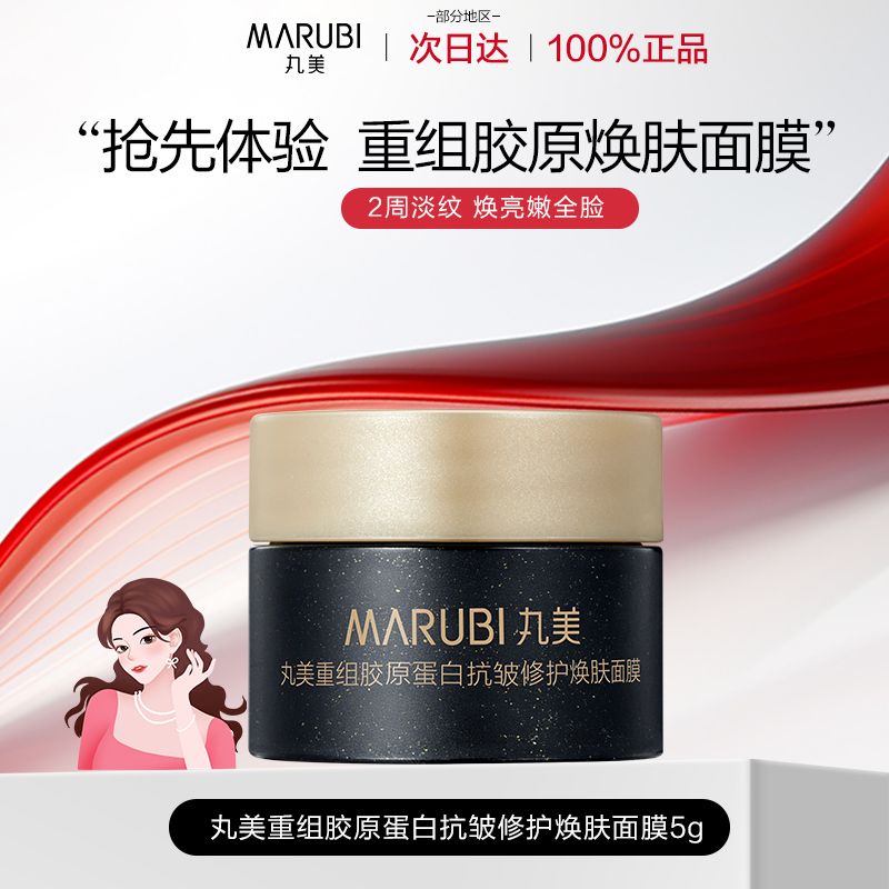 【丸美小金针超级面膜】重组胶原蛋白紧致抗皱修护补水涂抹面膜