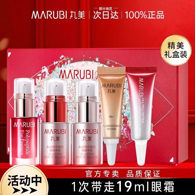 丸美眼霜小样试用装旅行套盒专柜眼部护理官方旗舰店官网正品套装