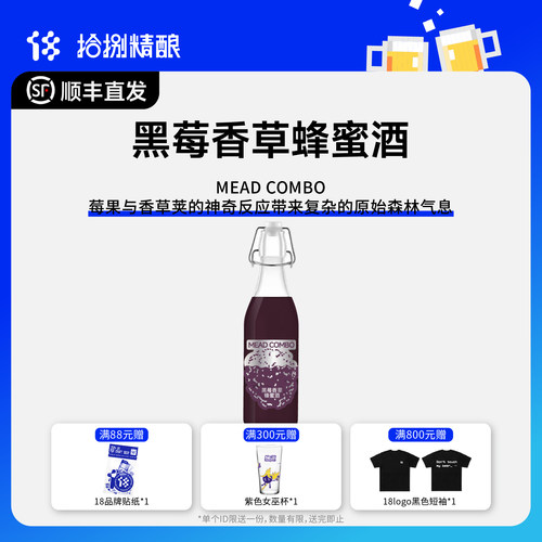 拾捌精酿18号酒馆|黑莓香草蜂蜜酒 MEAD COMBO 500ML