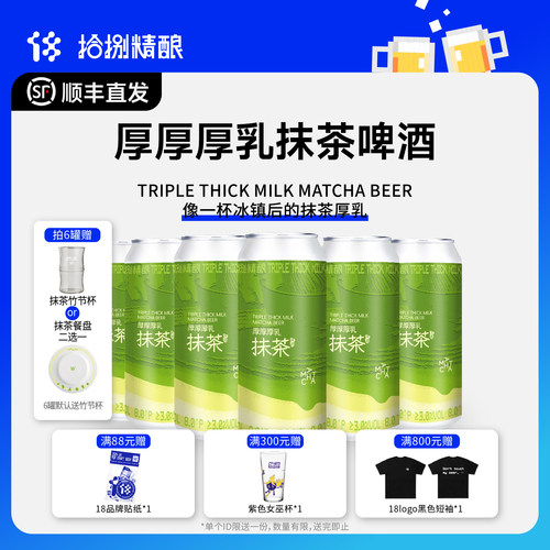 拾捌精酿厚厚厚乳抹茶啤酒