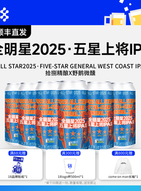 拾捌精酿×野鹅微醺 全明星2025 五星上将IPA 国产精酿啤酒 500ml