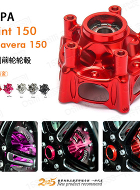 摩托车改装配件维斯帕Vespa Sprint Primavera 150 前碟刹前轮毂