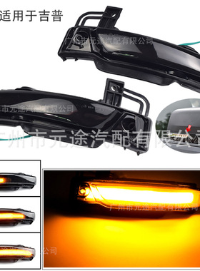 适用于吉普大切诺基WK2 2011-2020 (原配轻型版)后视镜流水转向灯
