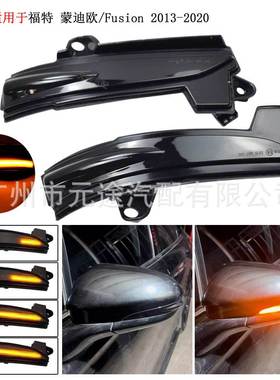 适用于福特 蒙迪欧 Fusion 北美版2013-2020倒车后视镜流水转向灯