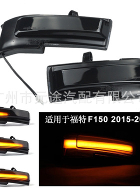一对适用于福特 F150 2015-2020黄光倒车后视镜LED动态流水转向灯